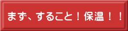 まず、すること!保温!!