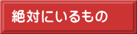 絶対にいるもの
