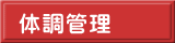 体調管理